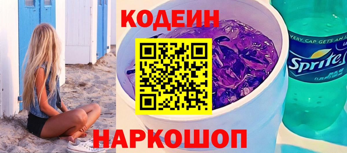Кодеин Purple Drank Знаменск