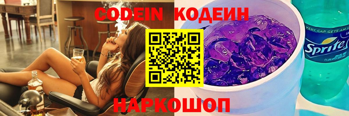 Codein Purple Drank  Вход с VPN  Codein Purple Drank  Знаменск 